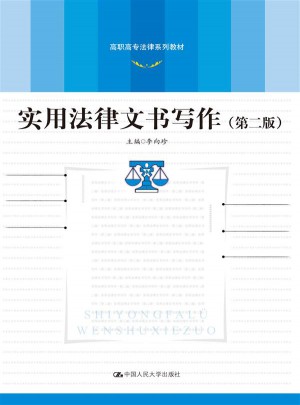 实用法律文书写作（第二版）