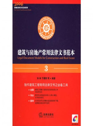 建筑与房地产常用法律文书范本