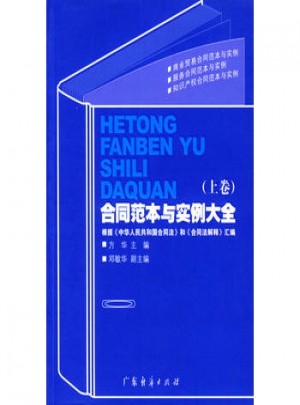 合同范本与实例大全 (上下卷)