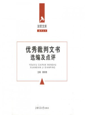 裁判文书选编及点评