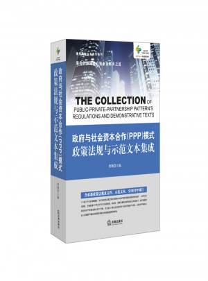 政府与社会资本合作(PPP)模式政策法规与示范文本集成