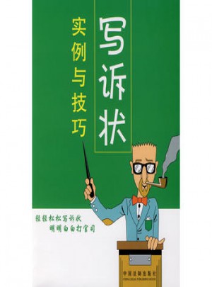 写诉状实例与技巧