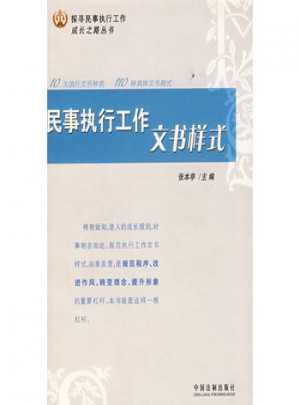 民事执行工作文书样式