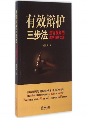 有效辩护三步法:法官视角的成功辩护之道图书