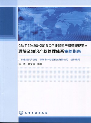 GB/T29490-2013《企业知识产权管理规范》图书