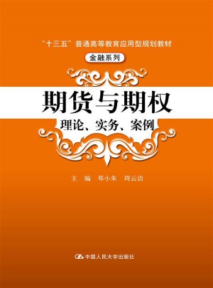 期货与期权：理论、实务、案例图书