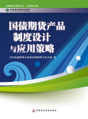 金融期货与期权丛书：国债期货产品制度设计及应用策略