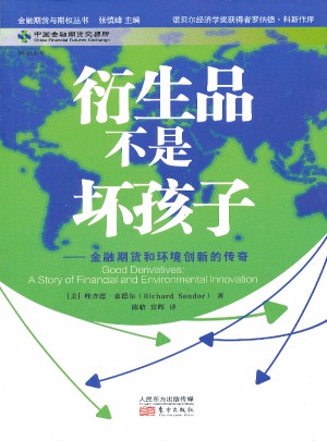 衍生品不是坏孩子：金融期货和环境创新的传奇