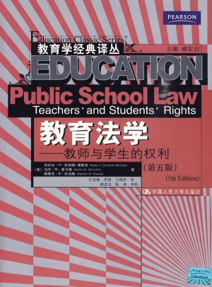 教育法学：教师与学生的权利（第五版）图书
