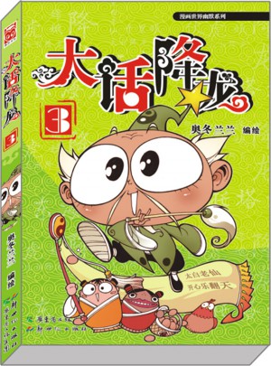 大话降龙3