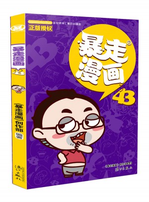 暴走漫画43