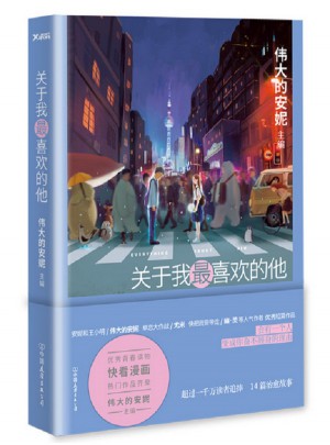 关于我最喜欢的他