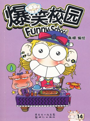 爆笑校园14