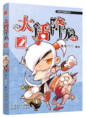 大话降龙2