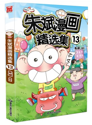 朱斌漫画精选集13