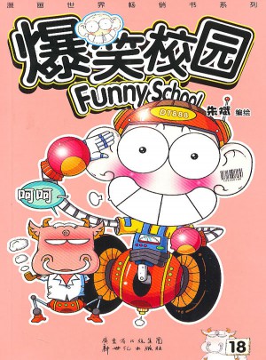 爆笑校园18
