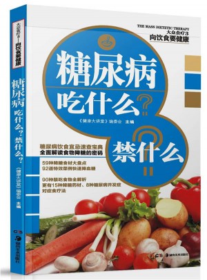 糖尿病吃什么？禁什么？