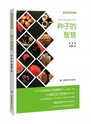 种子的智慧