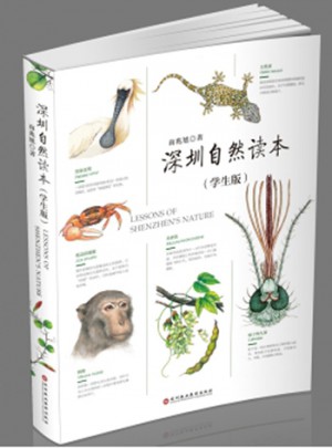 深圳自然读本（学生版）图书