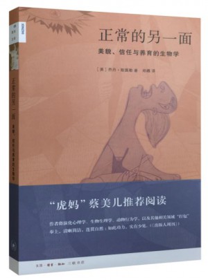 新知文库55·正常的另一面：美貌、信任与养育的生物学