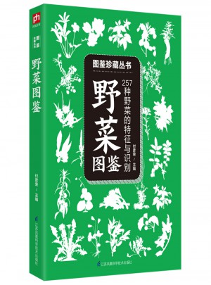 野菜图鉴 :257种野菜的特征与识别