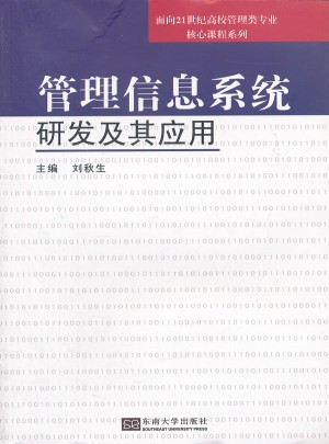 管理信息系统开发与应用