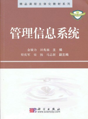 管理信息系统
