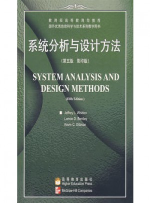 系统分析与设计方法图书