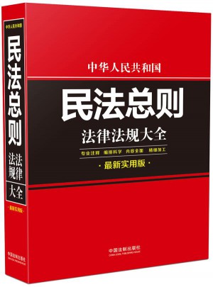 中华人民共和国民法总则法律法规大全：近期实用版