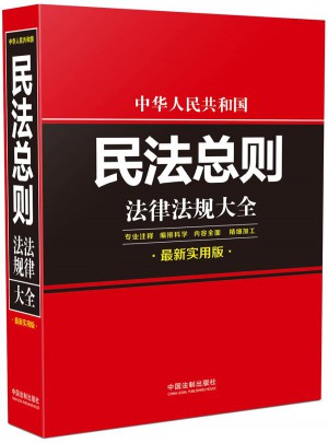 中华人民共和国民法总则法律法规大全：近期实用版图书