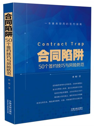合同陷阱:50个签约技巧与风险防范