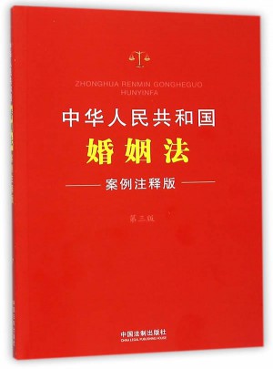 中华人民共和国婚姻法：案例注释版(第三版)