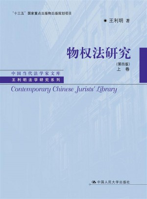 物权法研究（第四版·上下卷）
