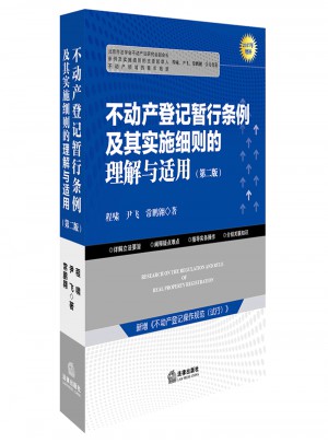 不动产登记暂行条例及其实施细则的理解与适用（第二版）