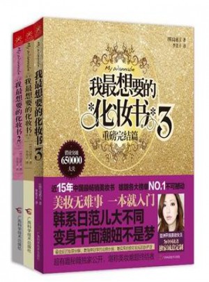我最想要的化妆书（共3册）