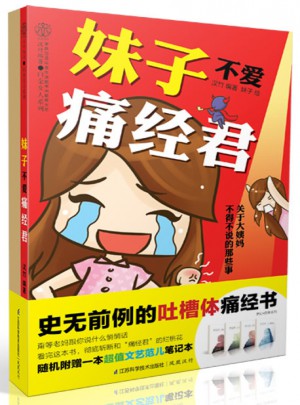 妹子不爱痛经君（汉竹）