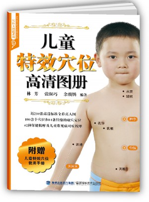 儿童特效穴位高清图册