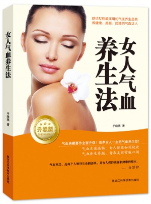 女人气血养生法：升级版