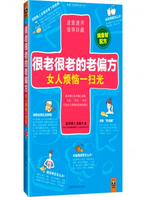 很老很老的老偏方， 女人烦恼一扫光