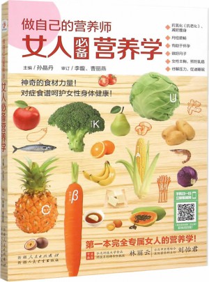 做自己的营养师： 女人必备营养学