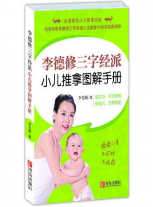 李德修三字经派小儿推拿图解手册