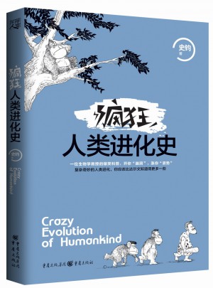 疯狂人类进化史