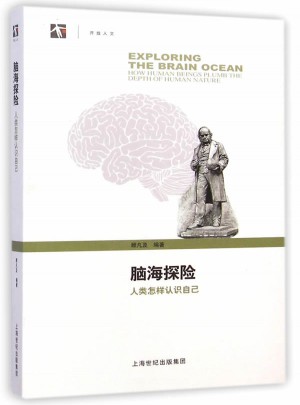 脑海探险：人类怎样认识自己