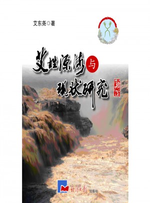 艾姓源流与现状研究