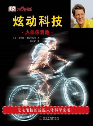 炫动科技：人体你我他（精）