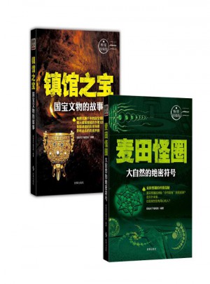 镇馆之宝：国宝文物的故事+麦田怪圈（2册）