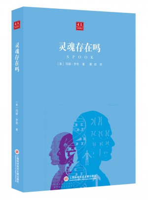 合众科学译丛：灵魂存在吗