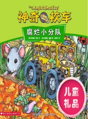 神奇校车·腐烂小分队(全10册)