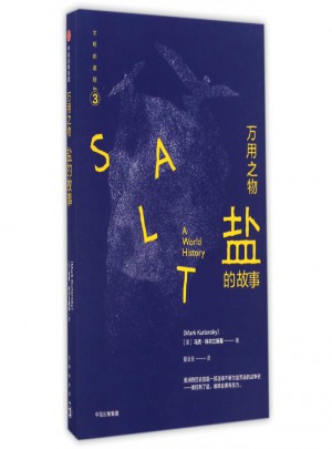 万用之物(盐的故事)