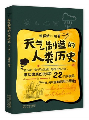 天气制造的人类历史
